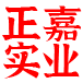 深圳市正嘉实业有限公司